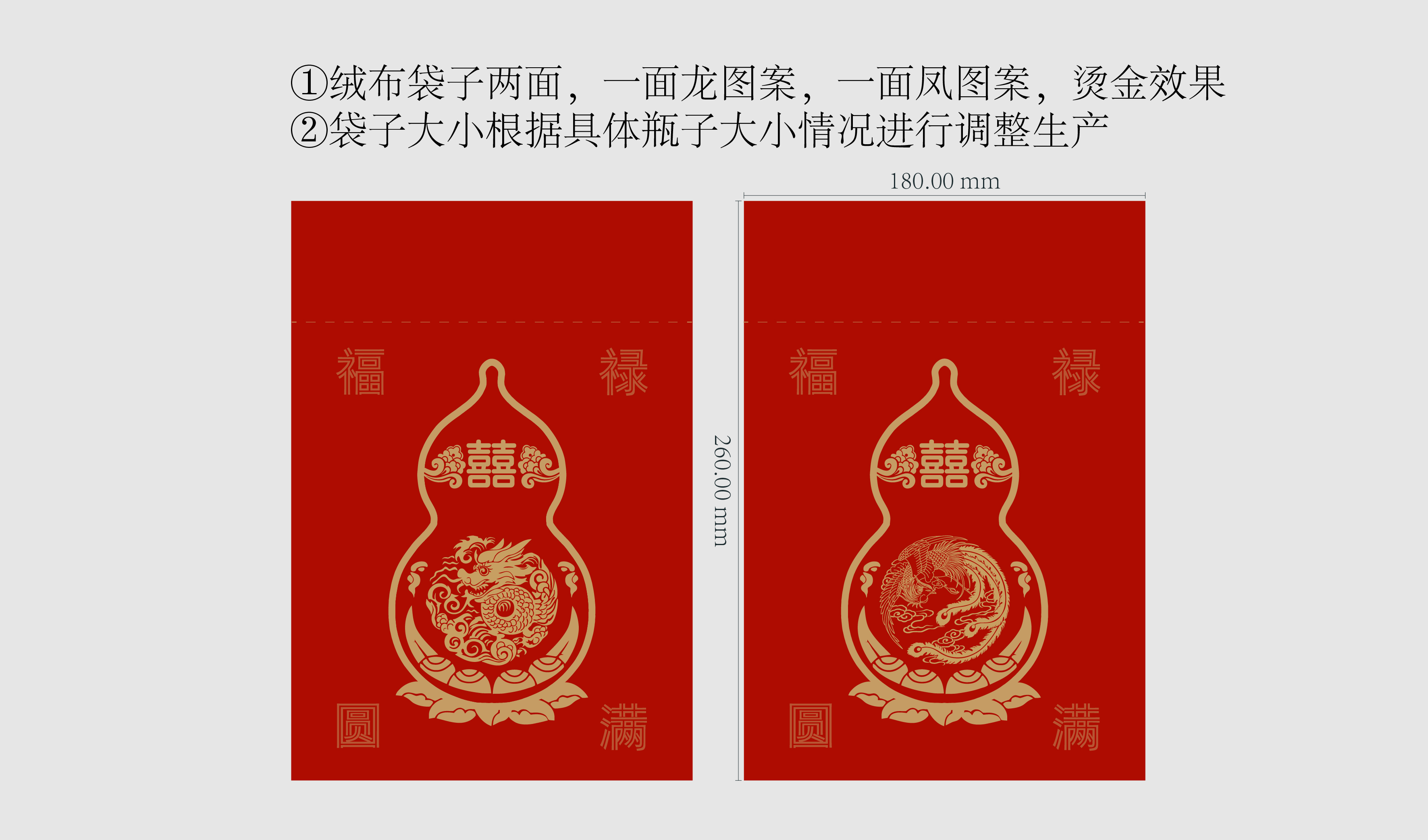 婚宴&mdash;&mdash;葫芦喜布袋   白酒包装   平面文件